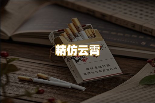 精仿云霄