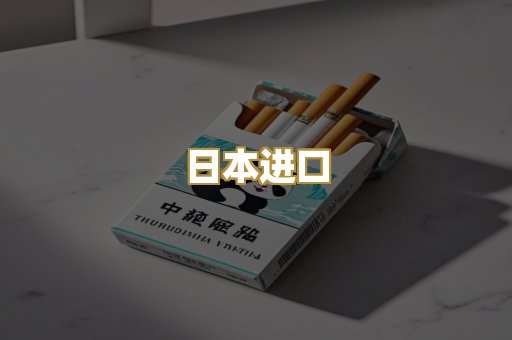 日本进口