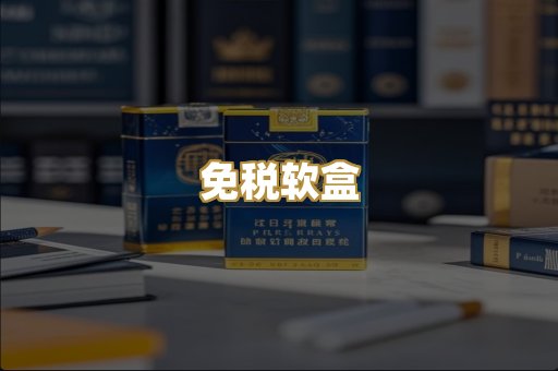 免税软盒