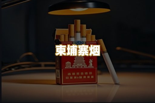 柬埔寨烟