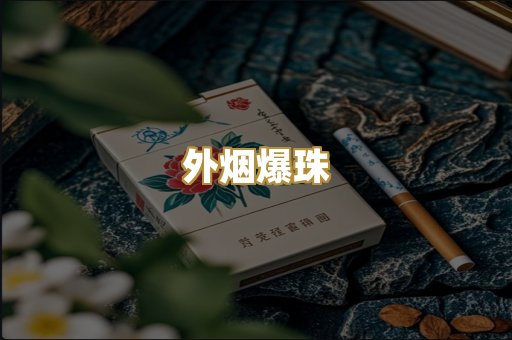 外烟爆珠